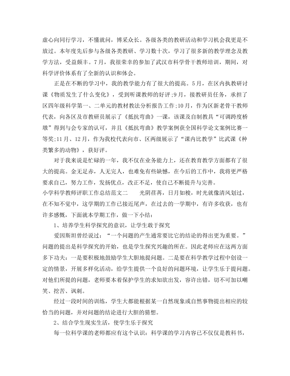 小学科学教师评职工作总结 _第2页