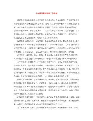小学科学教师评职工作总结 