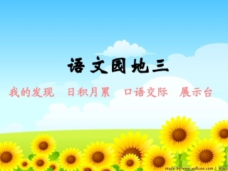 人教版语文二上《语文园地三》课件)(1)