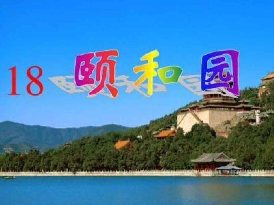 《颐和园》教学课件_第1页