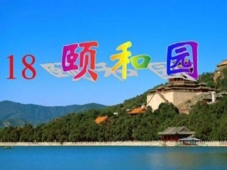 《颐和园》教学课件