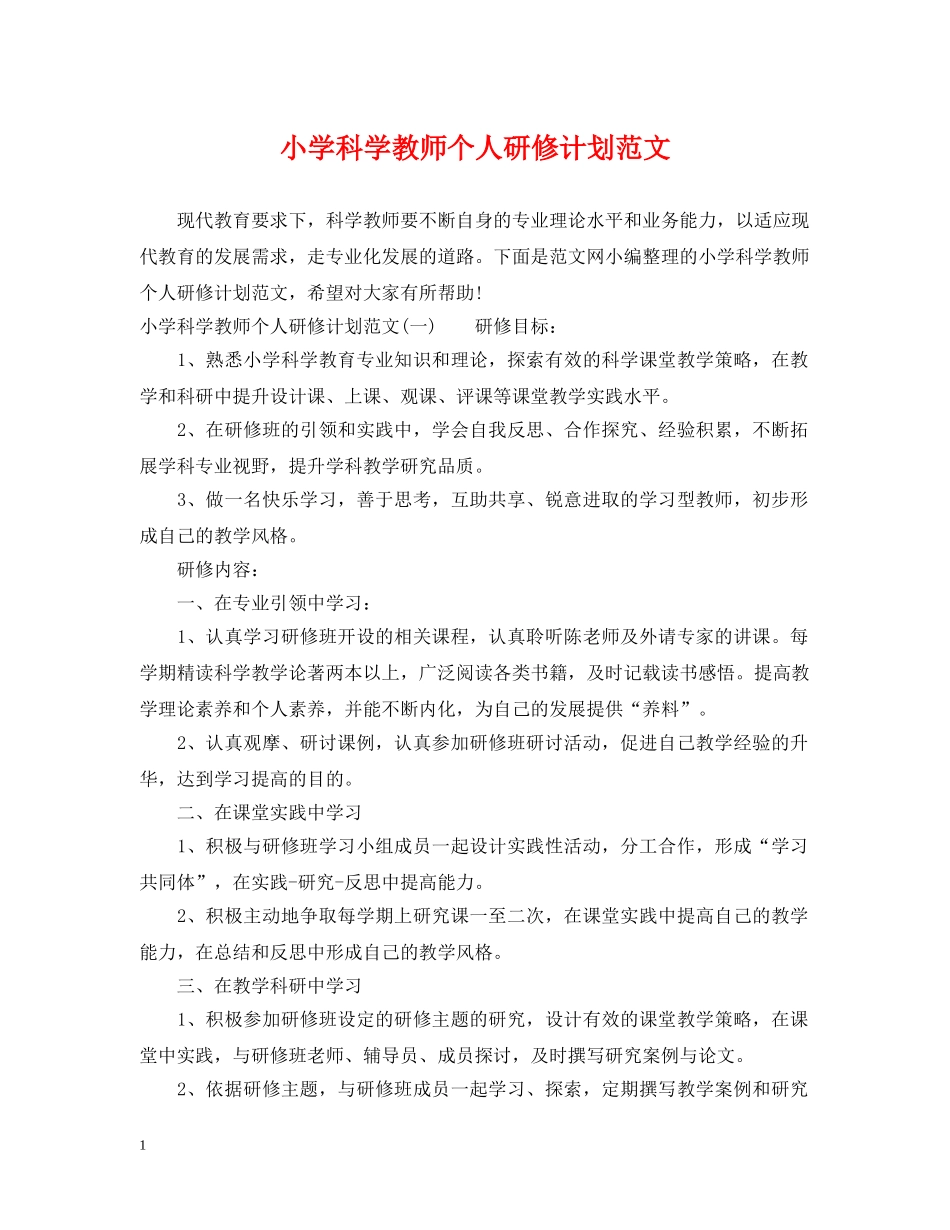 小学科学教师个人研修计划范文 _第1页