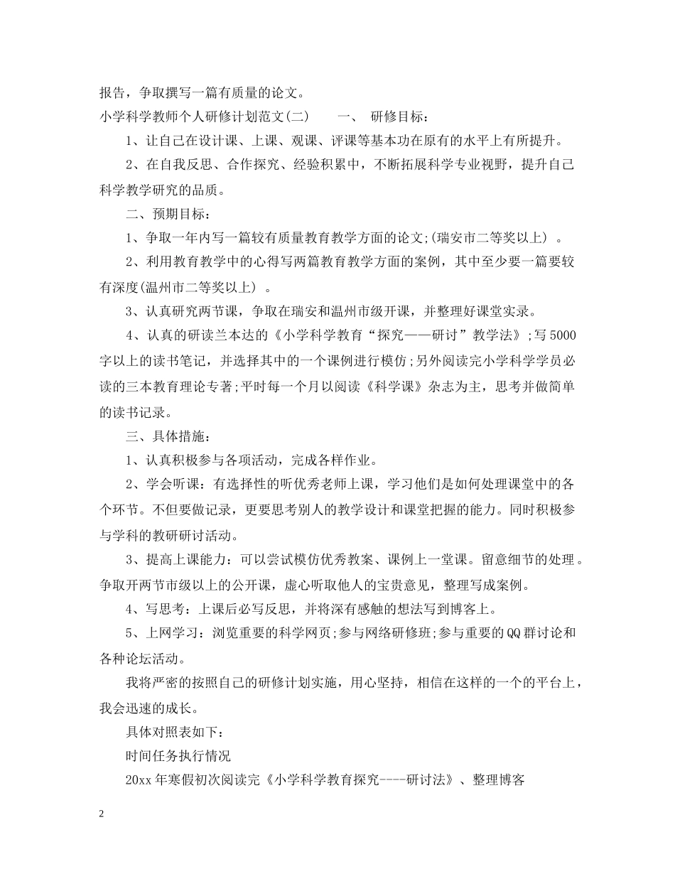 小学科学教师个人研修计划范文 _第2页