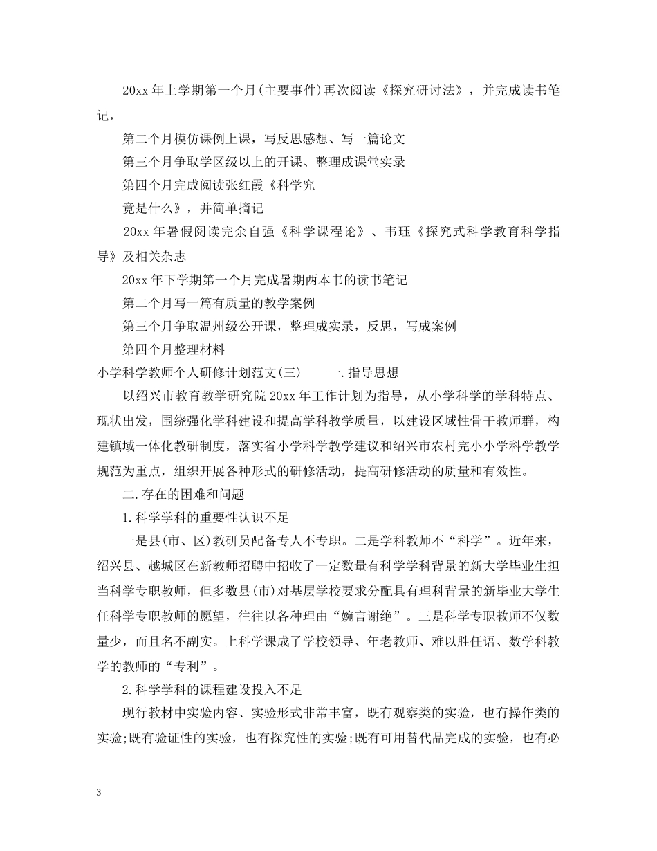 小学科学教师个人研修计划范文 _第3页