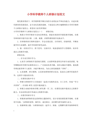 小学科学教师个人研修计划范文 