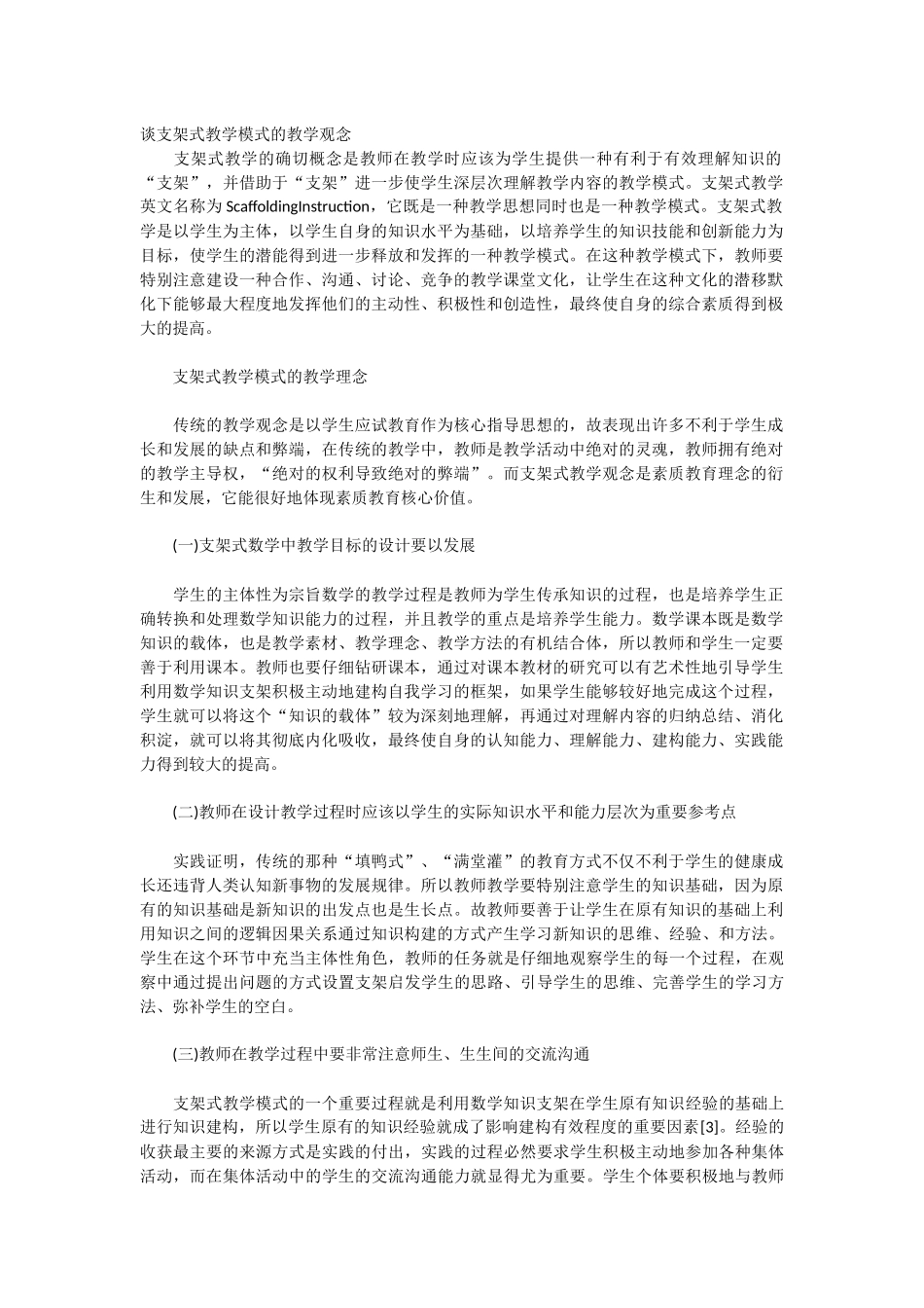谈支架式教学模式的教学观念_第1页