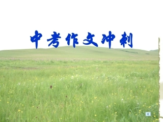 中考作文素材准备