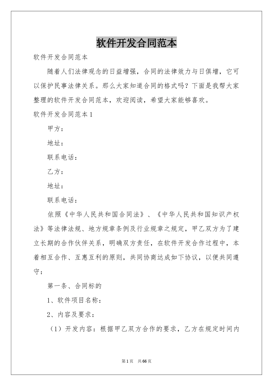 软件开发合同范本_第1页