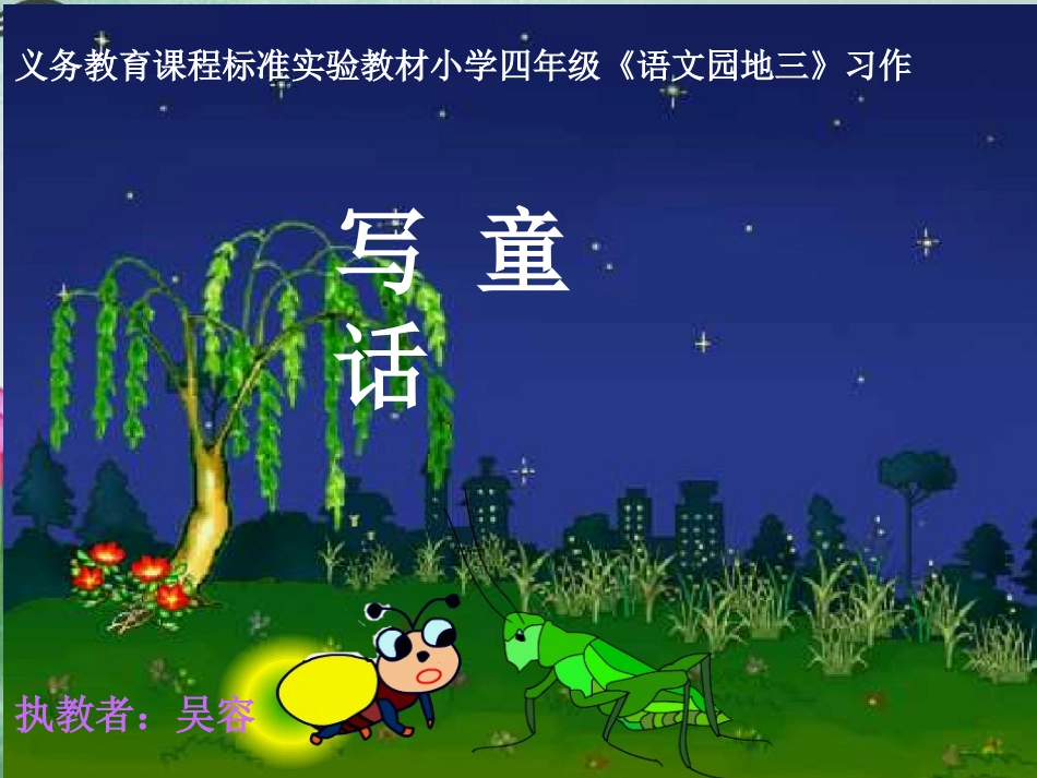 《语文园地三》习作写童话课件(人教版四年级上册语文课件)_第1页