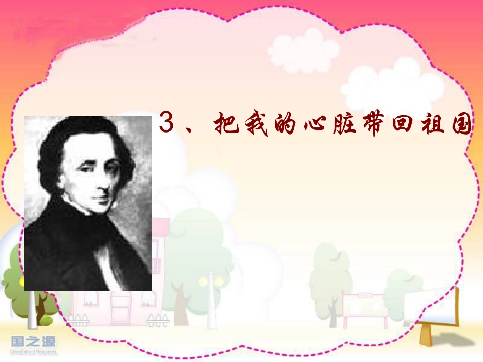 把我的心脏带回祖国_第1页