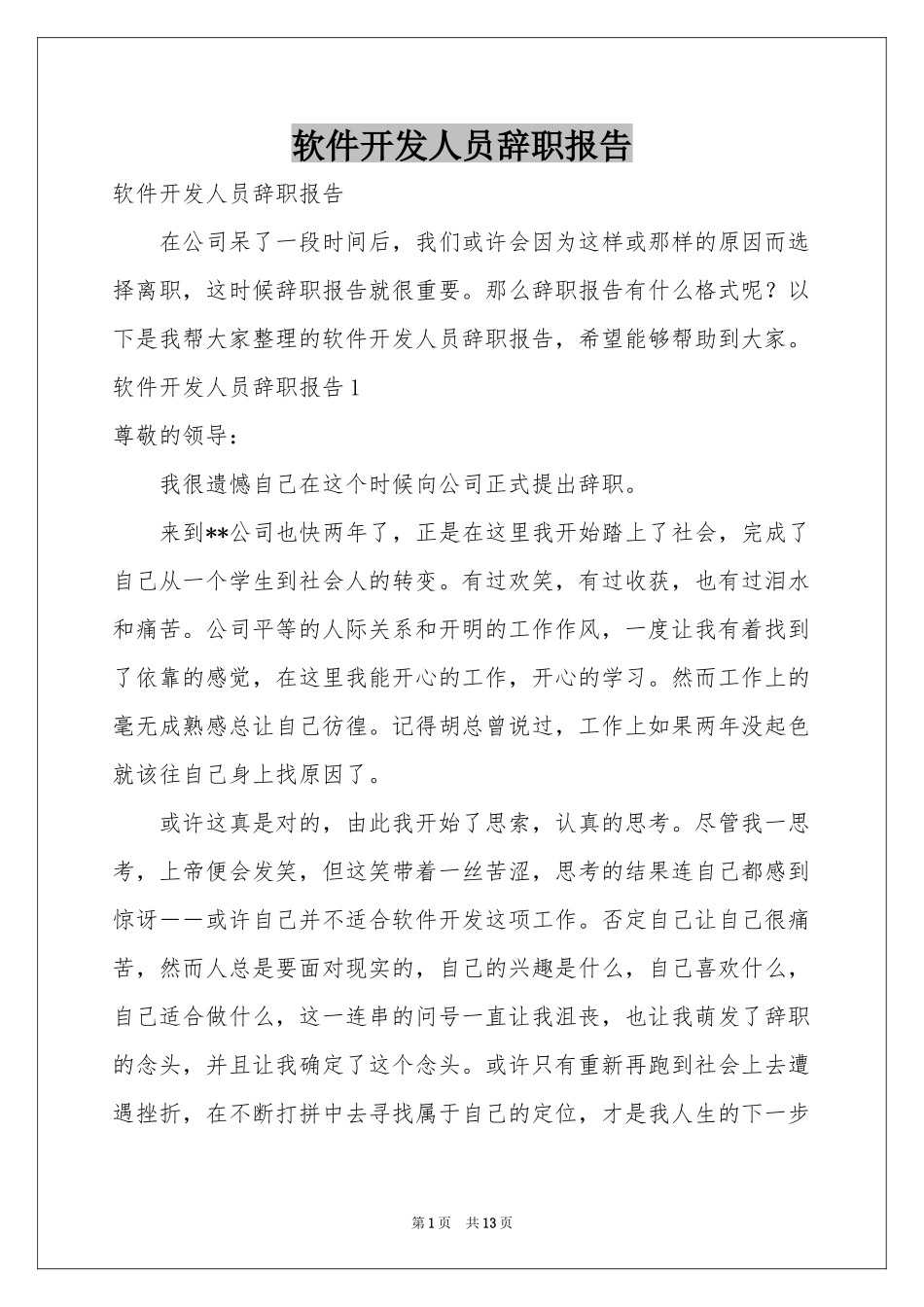 软件开发人员辞职报告_第1页