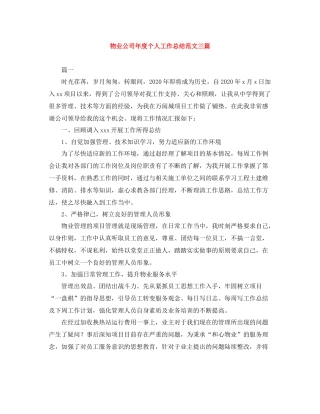 物业公司年度个人工作总结范文三篇