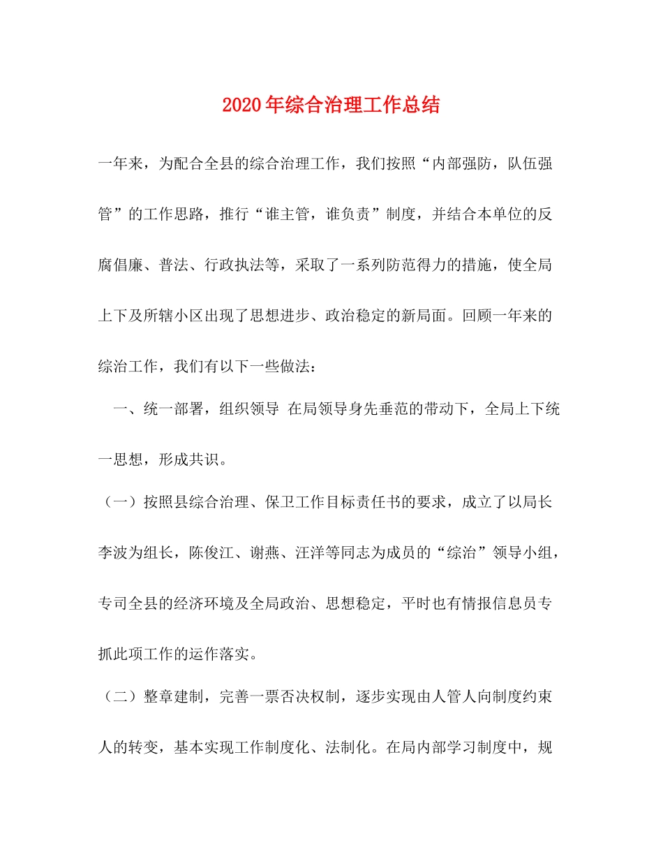 2020年综合治理工作总结_第1页