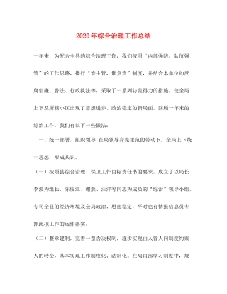 2020年综合治理工作总结