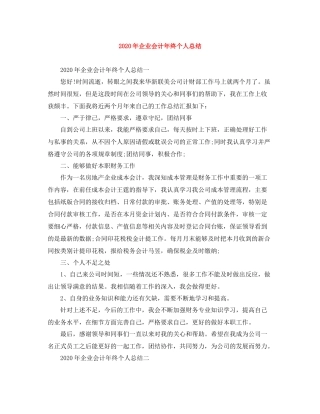 2020年企业会计年终个人总结