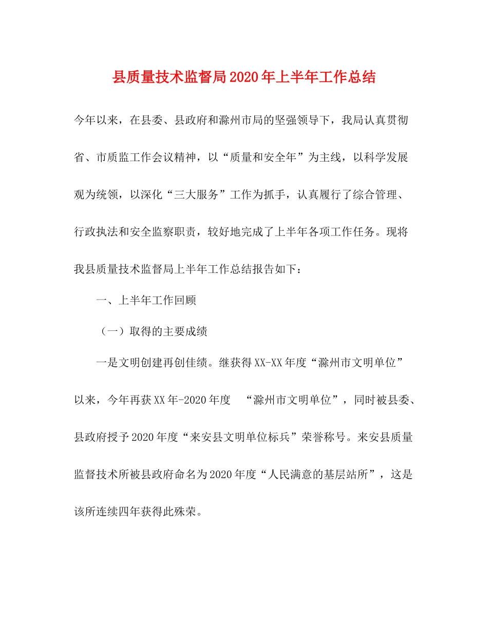 县质量技术监督局年上半年工作总结_第1页