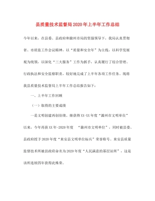 县质量技术监督局年上半年工作总结