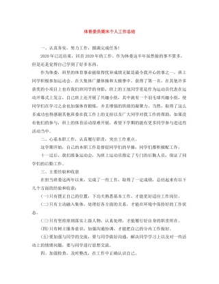 体育委员期末个人工作总结