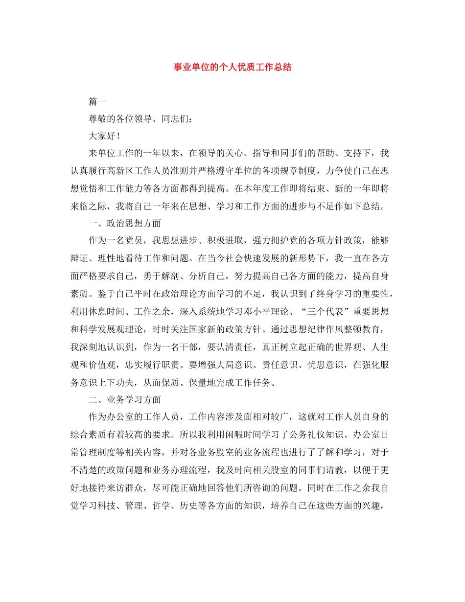 事业单位的个人优质工作总结_第1页