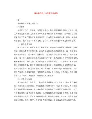 事业单位的个人优质工作总结