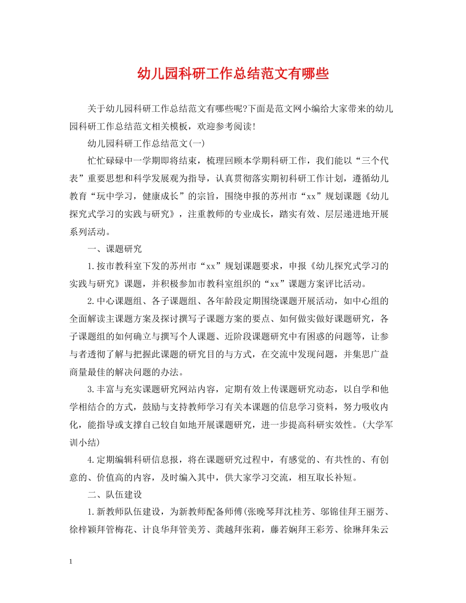 幼儿园科研工作总结范文有哪些_第1页