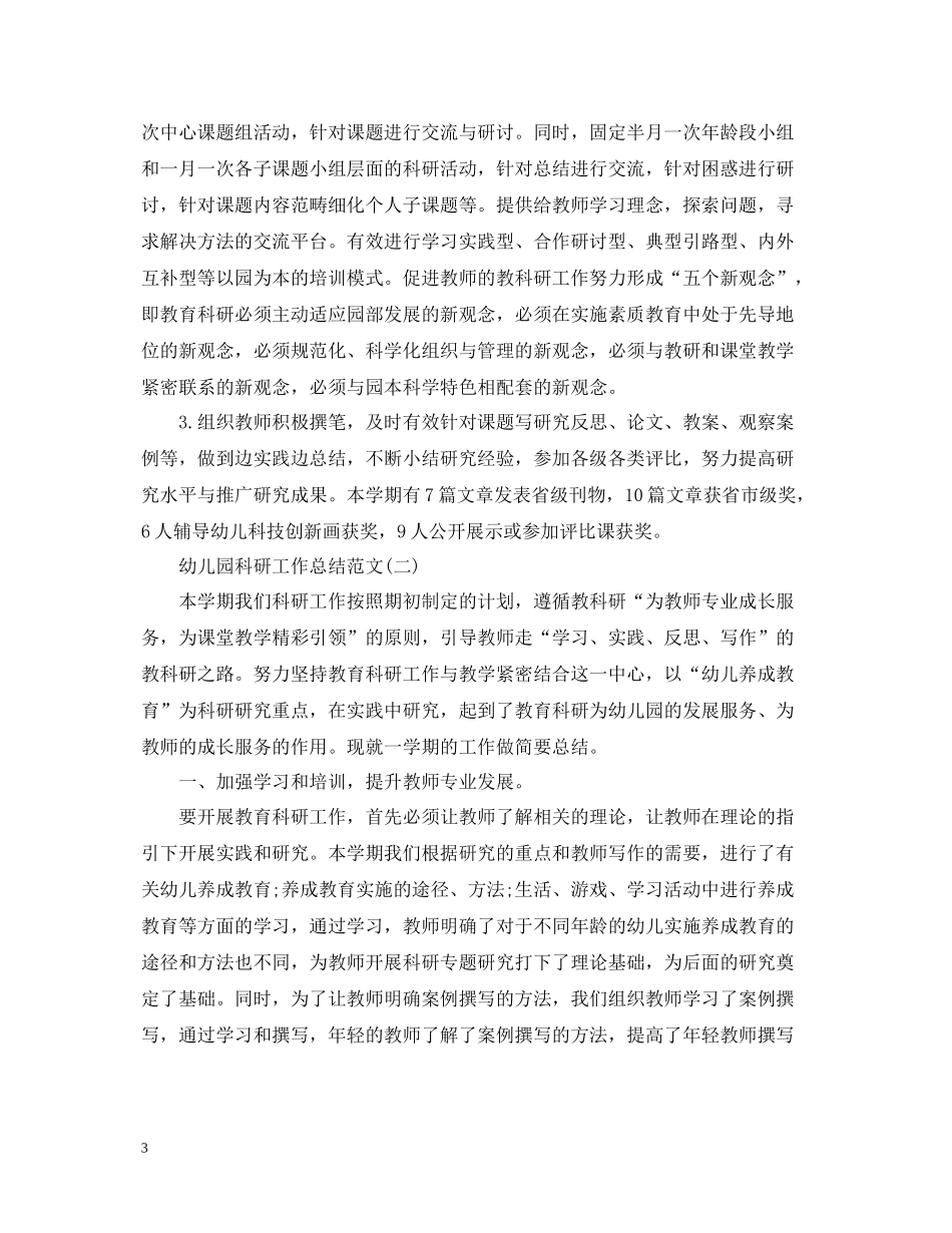 幼儿园科研工作总结范文有哪些_第3页