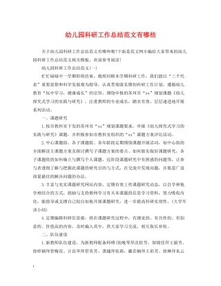 幼儿园科研工作总结范文有哪些