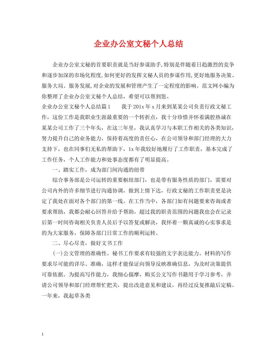 企业办公室文秘个人总结_第1页