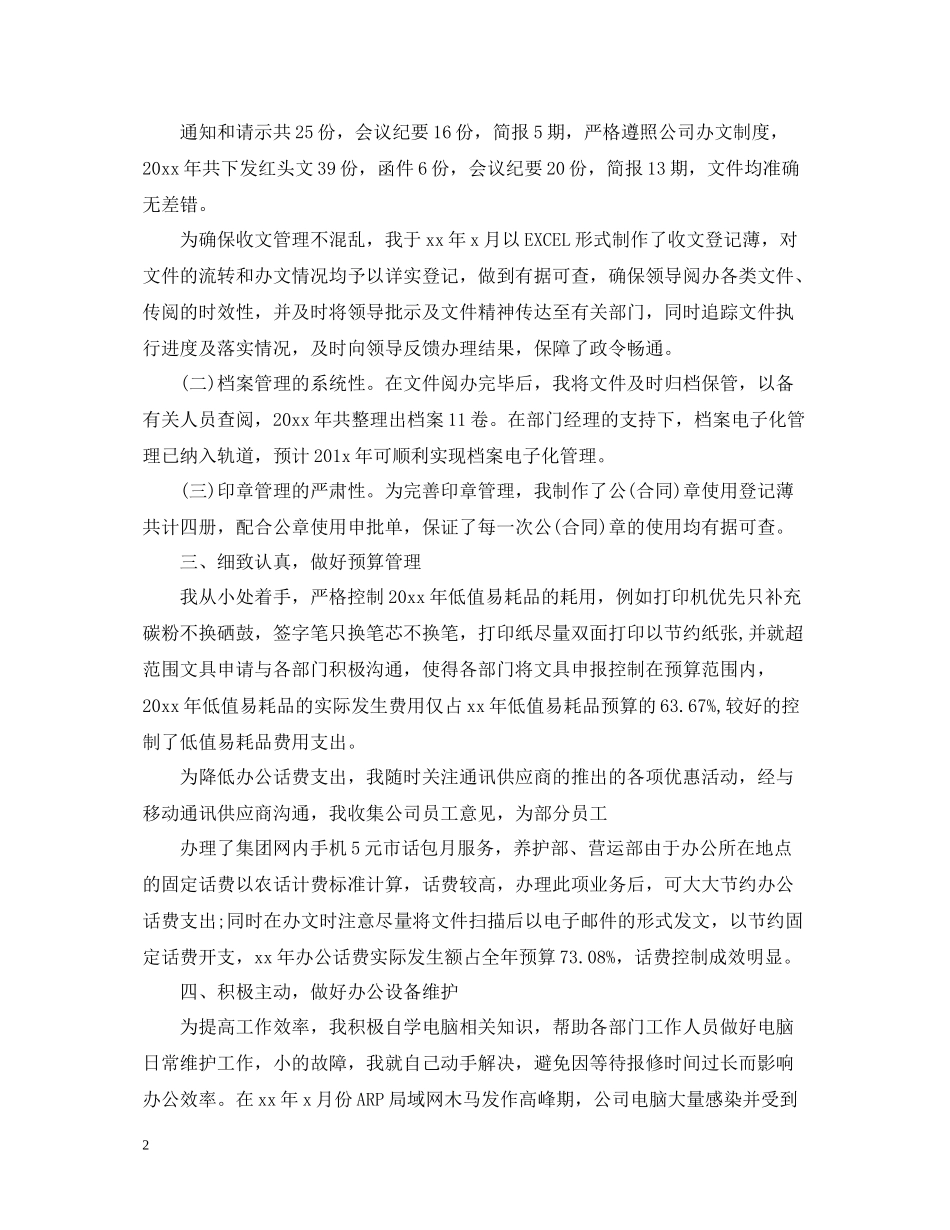 企业办公室文秘个人总结_第2页