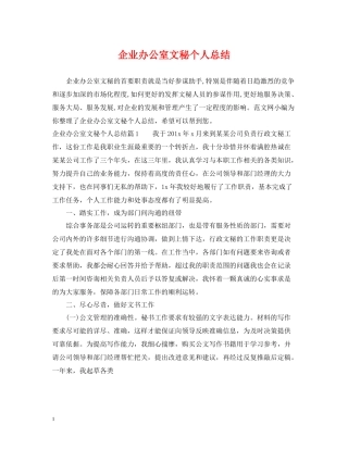 企业办公室文秘个人总结