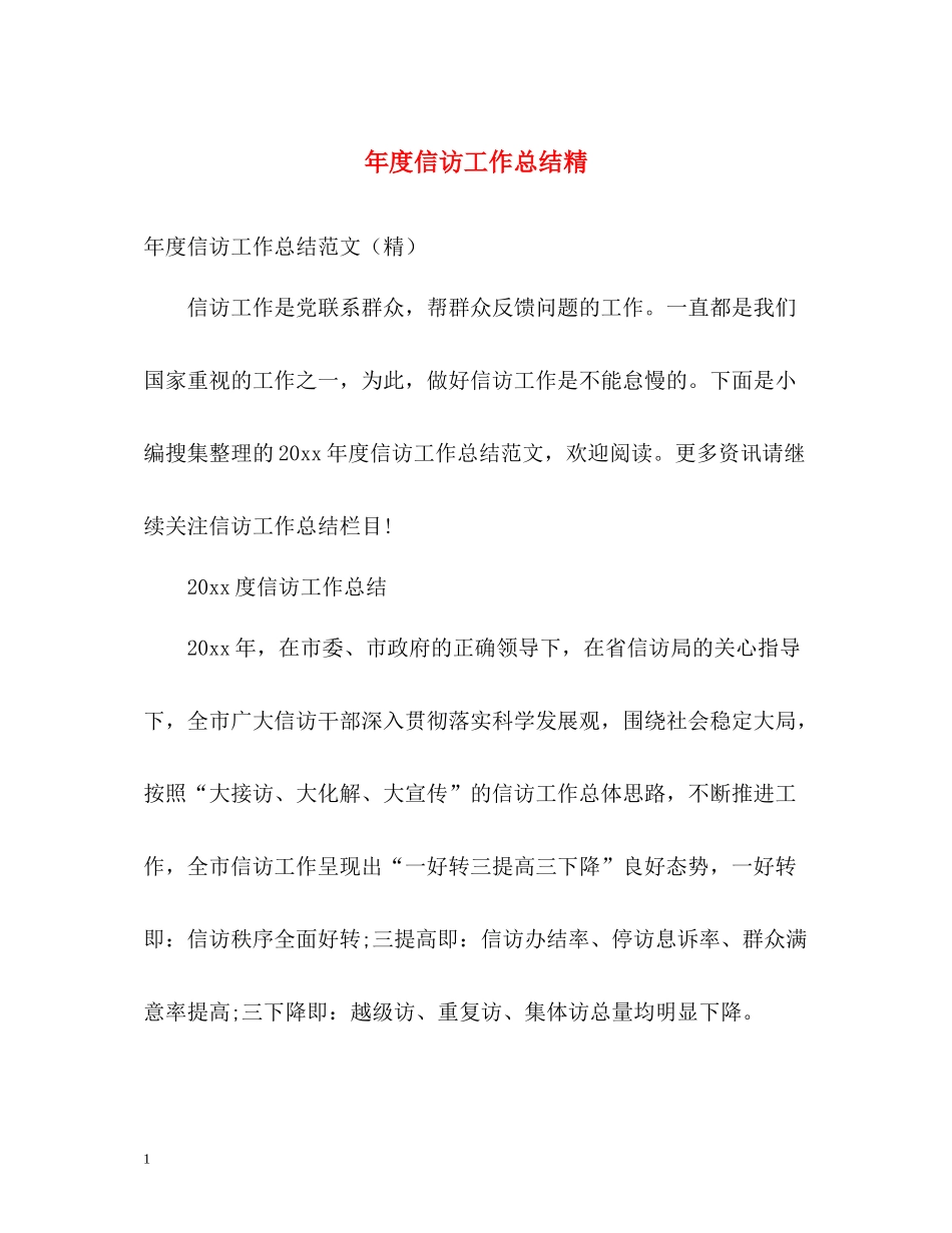 2020年度信访工作总结精_第1页