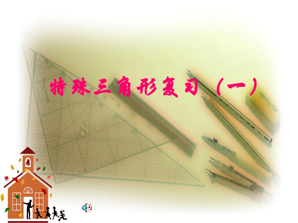 特殊三角形复习(1)_第1页