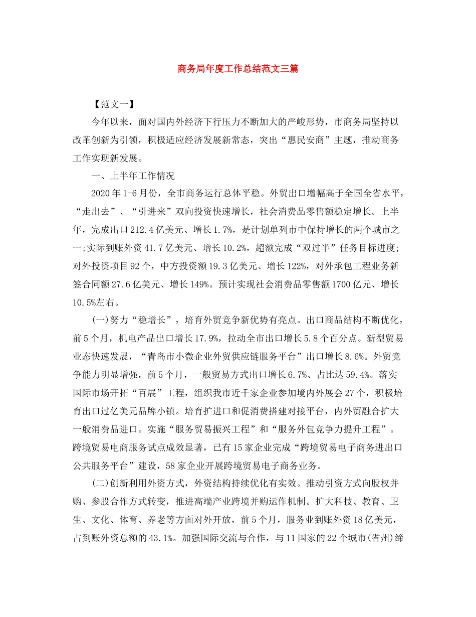商务局年度工作总结范文三篇_第1页