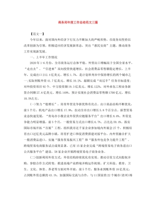 商务局年度工作总结范文三篇