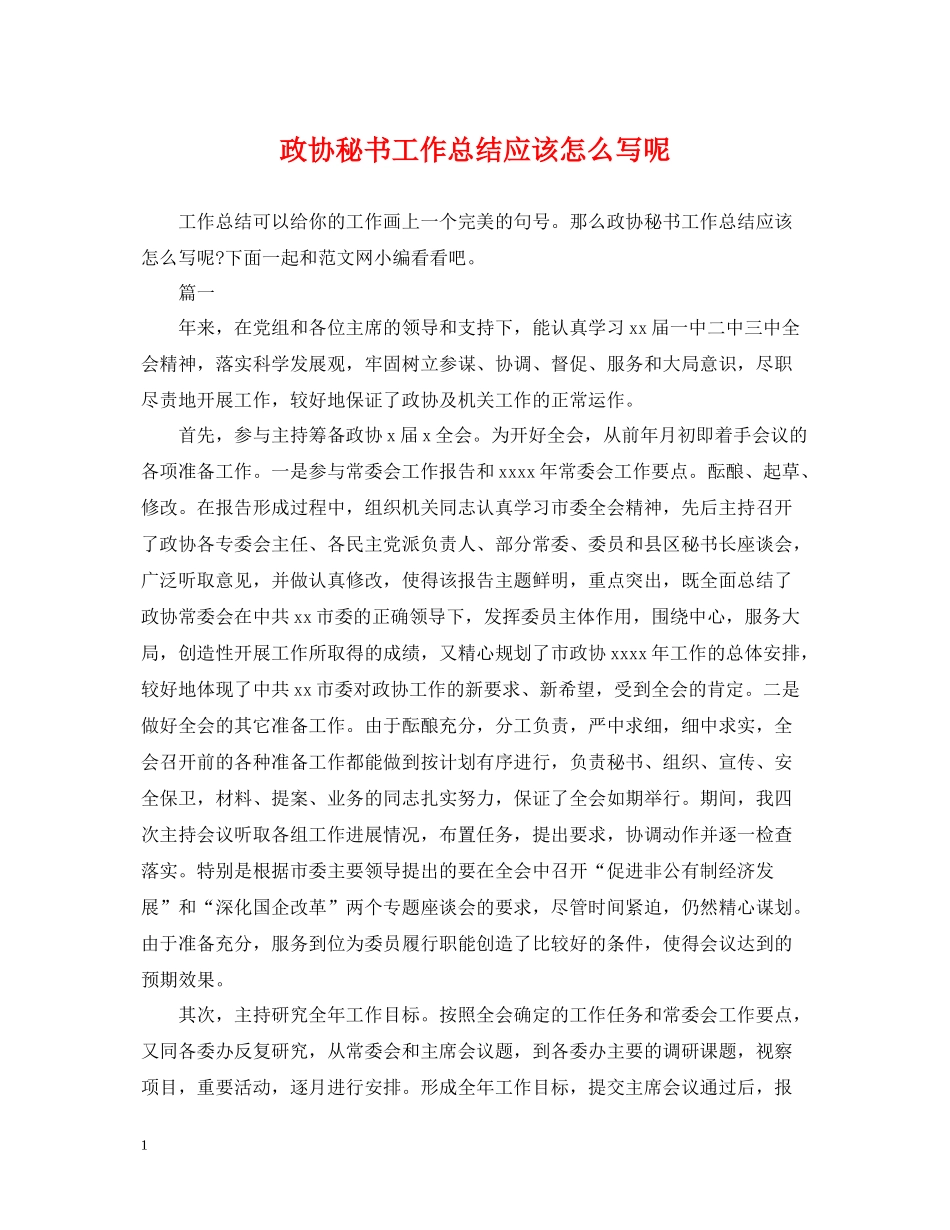 政协秘书工作总结应该怎么写呢_第1页