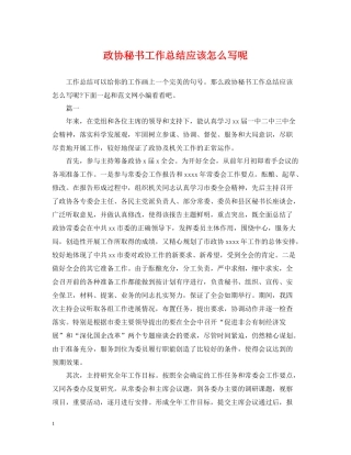 政协秘书工作总结应该怎么写呢
