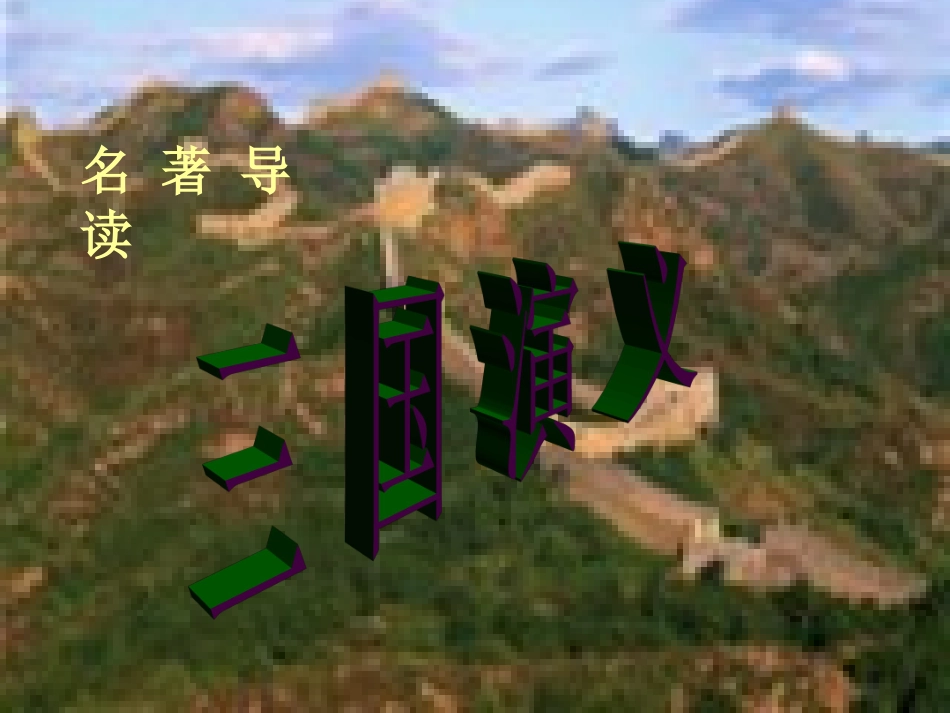 名著导读《三国演义》Ⅰ_第1页