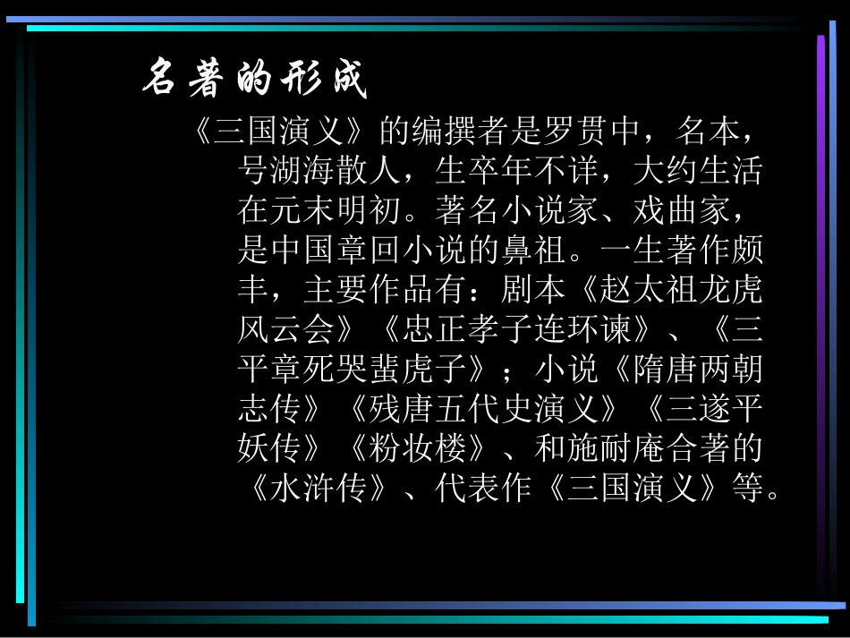 名著导读《三国演义》Ⅰ_第2页