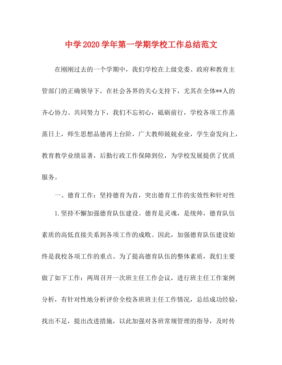 2020学年第一学期学校工作总结范文_第1页