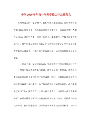 2020学年第一学期学校工作总结范文