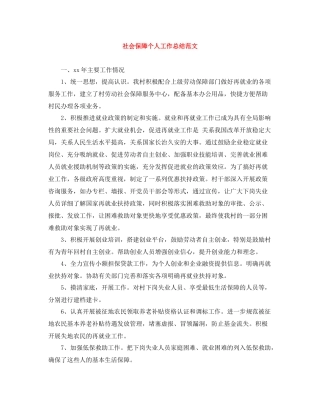 社会保障个人工作总结范文
