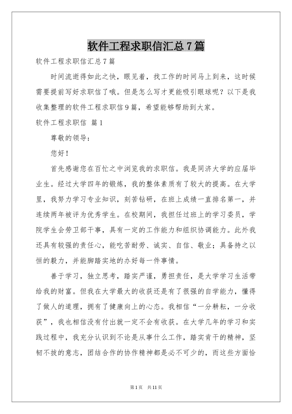 软件工程求职信汇总7篇_第1页