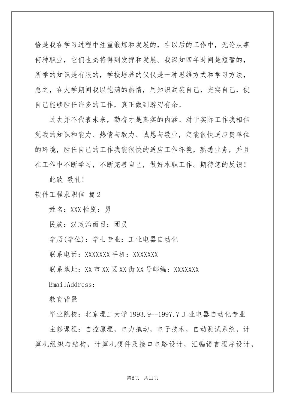 软件工程求职信汇总7篇_第2页