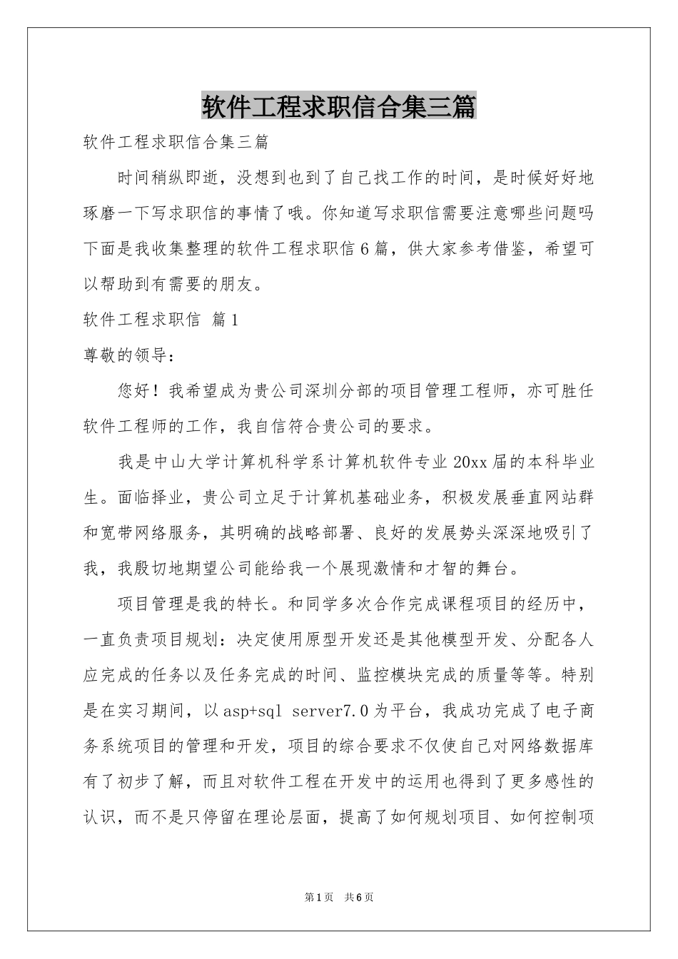 软件工程求职信合集三篇_第1页