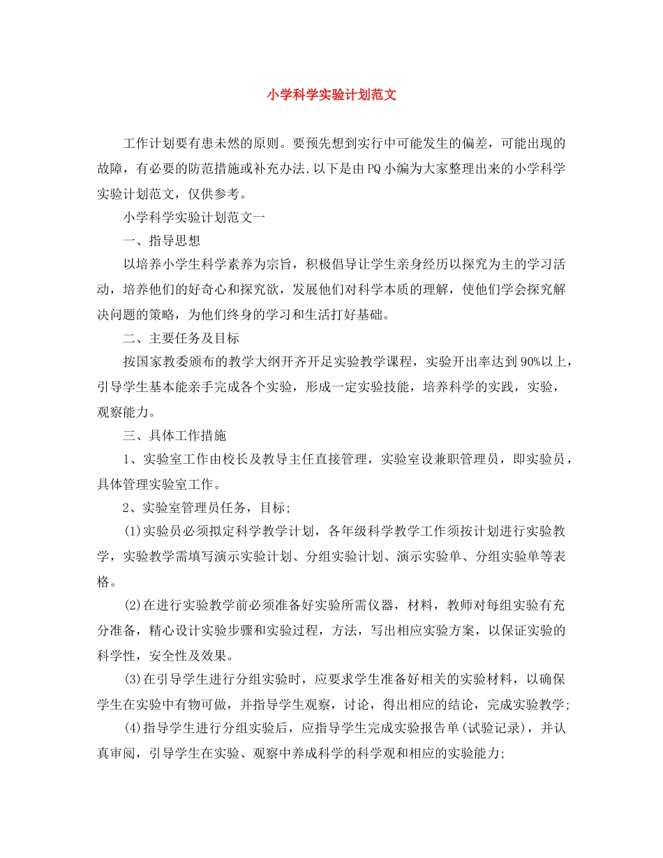 小学科学实验计划范文 _第1页