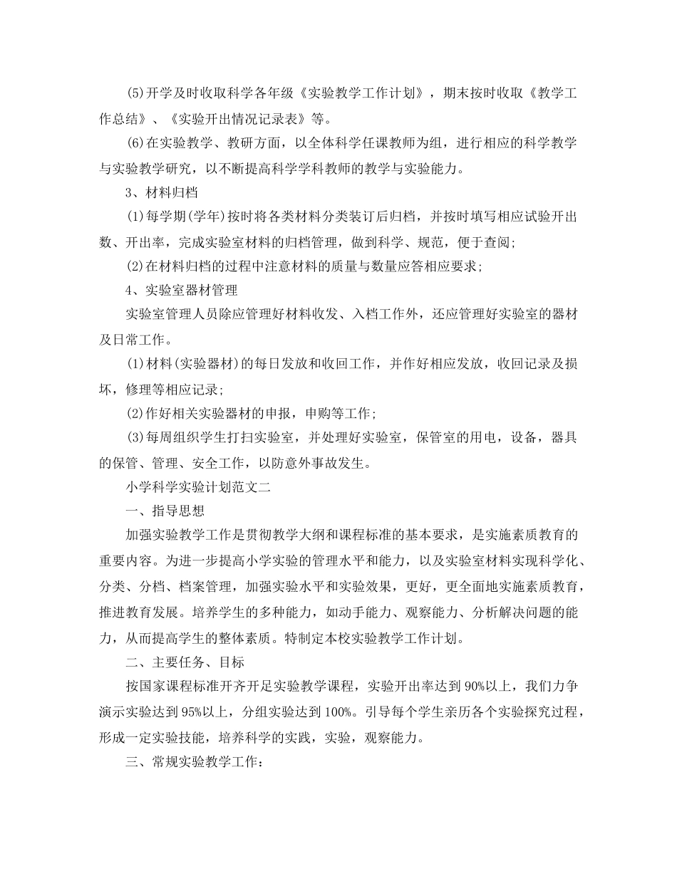 小学科学实验计划范文 _第2页