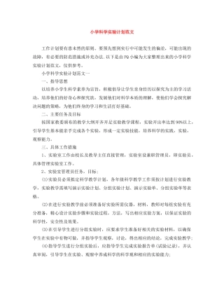 小学科学实验计划范文 