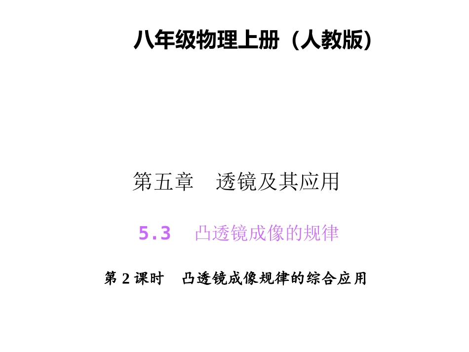 凸透镜成像规律的综合应用_第1页
