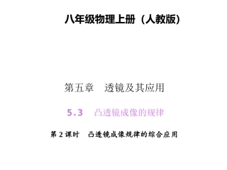 凸透镜成像规律的综合应用