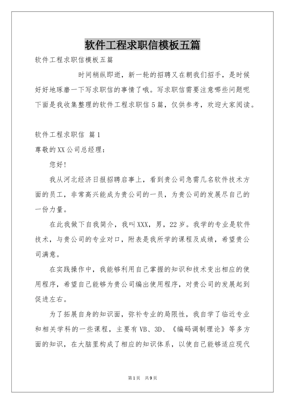 软件工程求职信模板五篇_第1页